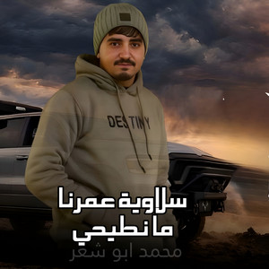 سلاوية عمرنا ما نطيحي by محمد ابو شعر
