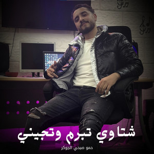 شتاوي تبرم وتجيني by حمو صبحي الجوكر