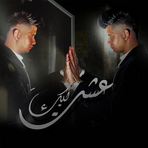 امين خطاب - عشت ليك