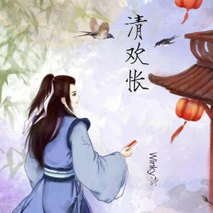 清欢怅 by Winky诗