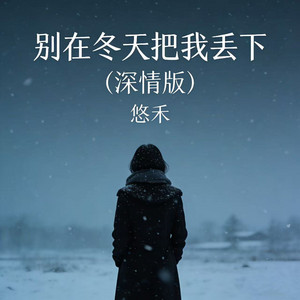 悠禾 - 别在冬天把我丢下 (深情版)