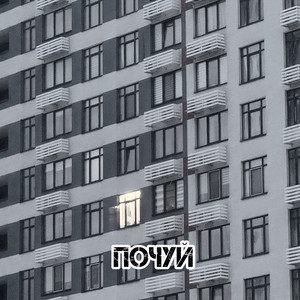 Почуй