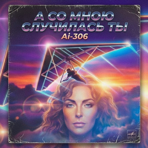 А со мною случилась ты by Ai-306