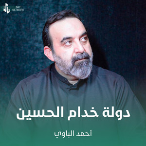 دولة خدام الحسين by أحمد الباوي