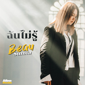 ฉันไม่รู้ #RhythmOfBeauSunitaConcert by Beau Sunita