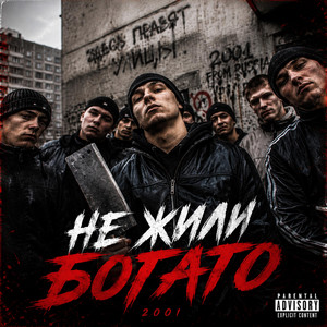 Не жили богато! (2026) by Jumbo Frame
