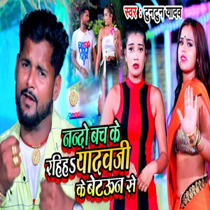 Tuntun Yadav - Nando Bach Ke Rahiha Yadav Ji Ke Batuan Se