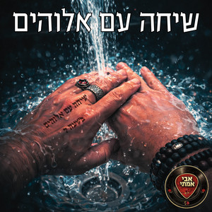 שיחה עם אלוהים by Avi Amitai, Danny Weissfeld