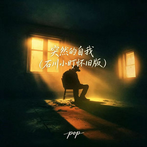 突然的自我 - 石川小町怀旧版 by pop