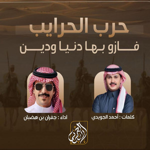 Harb Alharayeb Ezwati Fazo Beha Donia Wa Deen