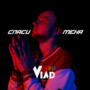 Yarkiy Vlad — Спаси меня