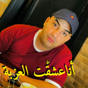 Cheb Djamel Sghir - Ana 3chakte el azeba
