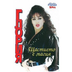 Gloria - Децата