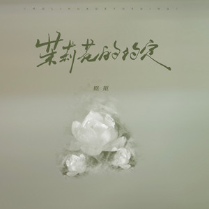 茉莉花的约定 by 摳摳