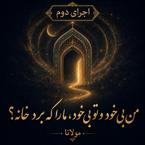 Man Bi Khod To Bi Khod - Version 2 by Divan khial