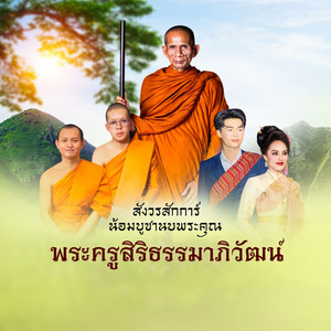 สังวรสักการ์ น้อมบูชานบพระคุณ พระครูสิริธรรมมาภิวัฒน์ (หลวงพ่อเหรียญ สํวโร) by จูมง ดำรงศิลป์, พิมพ์ พรทิพย์