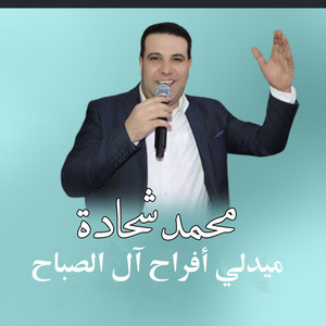 محمد شحادة - ميدلي أفراح آل الصباح