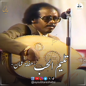 Ayoub Taresh - تليم الحب حفله عمان