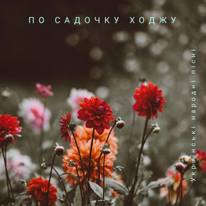 По садочку ходжу by Українські народні пісні