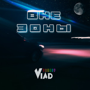 Yarkiy Vlad — Вне зоны