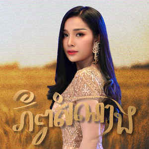 ភ័ព្វសំណាង by បាន មុន្នីល័ក្ខ