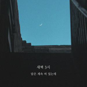 잠들지 않고 꾸는 꿈 by Melody in Spring