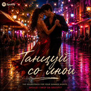 Танцуй со мной by Eugeniuz
