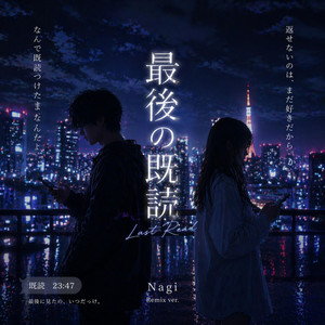 最後の既読 by Nagi