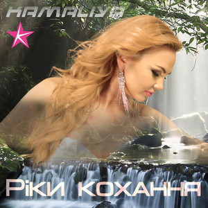 Ріки кохання