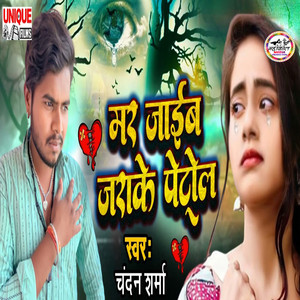 Chandan Sharma - Mar Jaib Jarake Petraul