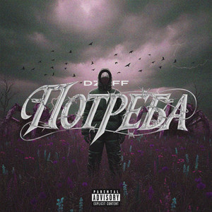 Потреба