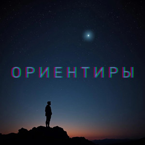 HELLOMANCHESTA — Ориентиры (2026)