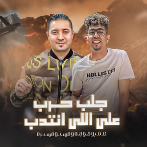 جلب حرب على اللى انتدب by ميسو ميسره, عمرو خوجه