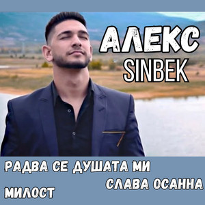 Aleks Stefanov - Слава осанна (Sinbek)