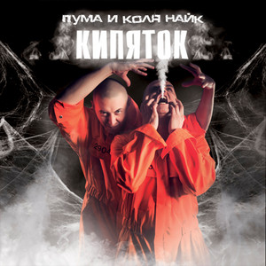 Охуенно by Пума и Коля Найк