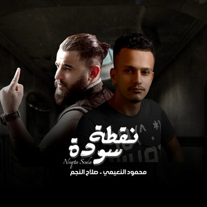نقطة سودة (feat. Sallah AlNajim)