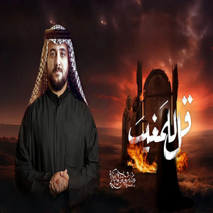 علي سعيد الوائلي - قل للمغيب