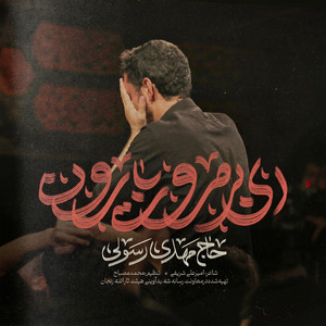 Ey Bi Morovat Baroon by Mahdi Rasouli