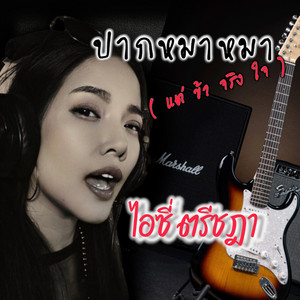 ไอซี่ ตรีชฎา - ปากหมาหมา (แต่ข้าจริงใจ)