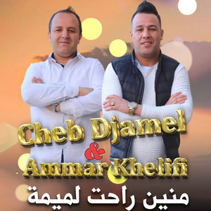 Cheb Djamel & Ammar Khelifi - Mnein Rahat Lmima