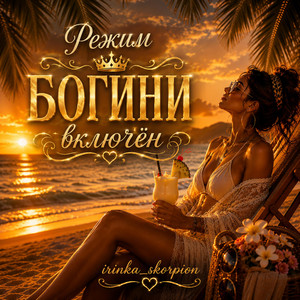 Режим богини включён by irinka_skorpion