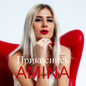 AMINA — Прикоснись