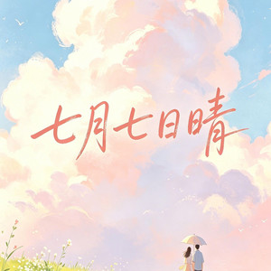 七月七日晴（忽然下起了大雪） by 大头针R&B