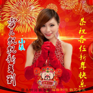 雪花飘飘新年到（许志刚小拉） by 许志刚, 高音敏子