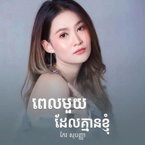 Mrr Rachhit Official - ពេលមួយដែលគ្មានខ្ញុំ - កែវ សុបញ្ញា