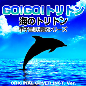 GO!GO!トリトン 海のトリトン 甲子園応援歌シリーズ ORIGINAL COVER