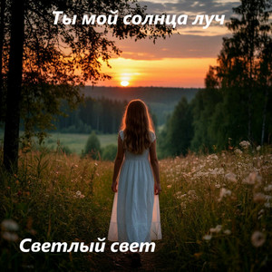 Ты мой солнца луч by Светлый свет