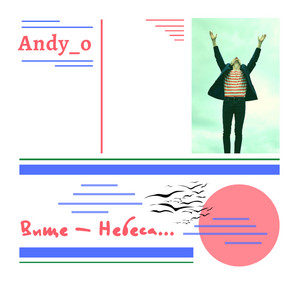 Andy_o — Вище-небеса