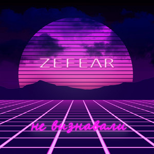 Zefear — Не визнавали