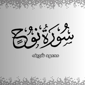 سورة نوح